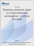 Примеры решения задач по сопротивлению материалов
