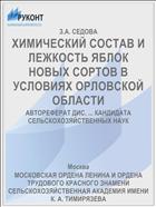 ХИМИЧЕСКИЙ СОСТАВ И ЛЕЖКОСТЬ ЯБЛОК НОВЫХ СОРТОВ В УСЛОВИЯХ ОРЛОВСКОЙ ОБЛАСТИ