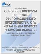 ОСНОВНЫЕ ВОПРОСЫ ЭКОНОМИКИ ЭФИРОМАСЛИЧНОГО ПРОИЗВОДСТВА ЮГА УКРАИНЫ (НА ПРИМЕРЕ КРЫМСКОЙ ОБЛАСТИ)