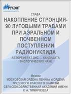 НАКОПЛЕНИЕ СТРОНЦИЯ-90 ЛУГОВЫМИ ТРАВАМИ ПРИ АЭРАЛЬНОМ И ПОЧВЕННОМ ПОСТУПЛЕНИИ РАДИОНУКЛИДА