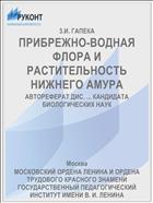 ПРИБРЕЖНО-ВОДНАЯ ФЛОРА И РАСТИТЕЛЬНОСТЬ НИЖНЕГО АМУРА