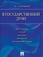 В Государственной Думе