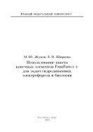 Использование пакета конечных элементов FreeFem++ для задач гидродинамики, электрофореза и биологии