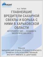 ГЛАВНЕЙШИЕ ВРЕДИТЕЛИ САХАРНОЙ СВЕКЛЫ И БОРЬБА С НИМИ В ХАРЬКОВСКОЙ ОБЛАСТИ