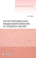 Интегрированное медиаобразование в средней школе