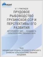 ПРУДОВОЕ РЫБОВОДСТВО ГРУЗИНСКОЙ ССР И ПЕРСПЕКТИВЫ ЕГО РАЗВИТИЯ