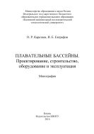 Плавательные бассейны. Проектирование, строительство, оборудование и эксплуатация