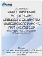 ЭКОНОМИЧЕСКАЯ МОНОГРАФИЯ СЕЛЬСКОГО ХОЗЯЙСТВА МАЯКОВСКОГО РАЙОНА ГРУЗИНСКОЙ ССР