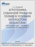 АГРОТЕХНИКА СУДАНСКОЙ ТРАВЫ НА ПОЛИВЕ В УСЛОВИЯХ ЮГО-ВОСТОКА КАЗАХСТАНА
