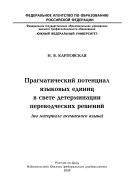 Прагматический потенциал языковых единиц в свете детерминации переводческих решений (на материале испанского языка)