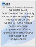 Синхронные и асинхронные связи между аномалиями температуры поверхностных вод Северной Атлантики и особенностями крупномасштабной циркуляции атмосферы над Северным полушарием