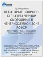 НЕКОТОРЫЕ ВОПРОСЫ КУЛЬТУРЫ ЧЕРНОЙ СМОРОДИНЫ В НЕЧЕРНОЗЕМНОЙ ЗОНЕ РСФСР