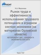 Рынок труда и эффективность использования трудового потенциала в аграрном секторе экономики (на материалах Орловской области) 