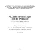 Анализ и оптимизация бизнес-процессов : лабораторный практикум. Направление подготовки 09.04.02 – Информационные системы и технологии. Магистерская программа «Управление данными». Магистратура