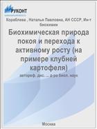 Биохимическая природа покоя и перехода к активному росту (на примере клубней картофеля)