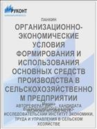 ОРГАНИЗАЦИОННО-ЭКОНОМИЧЕСКИЕ УСЛОВИЯ ФОРМИРОВАНИЯ И ИСПОЛЬЗОВАНИЯ ОСНОВНЫХ СРЕДСТВ ПРОИЗВОДСТВА В СЕЛЬСКОХОЗЯЙСТВЕННОМ ПРЕДПРИЯТИИ