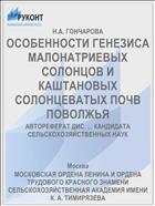 ОСОБЕННОСТИ ГЕНЕЗИСА МАЛОНАТРИЕВЫХ СОЛОНЦОВ И КАШТАНОВЫХ СОЛОНЦЕВАТЫХ ПОЧВ ПОВОЛЖЬЯ