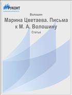 Марина Цветаева. Письма к М. А. Волошину