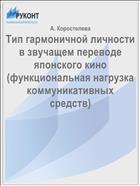 Тип гармоничной личности в звучащем переводе японского кино (функциональная нагрузка коммуникативных средств)