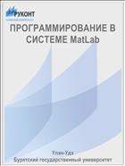 ПРОГРАММИРОВАНИЕ В СИСТЕМЕ MatLab