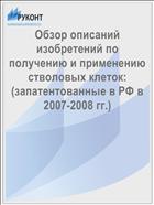 Обзор описаний изобретений по получению и применению стволовых клеток: (запатентованные в РФ в 2007-2008 гг.)