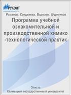 Программа учебной ознакомительной и производственной химико-технологической практик 