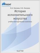 История исполнительского искусства