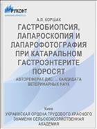 ГАСТРОБИОПСИЯ, ЛАПАРОСКОПИЯ И ЛАПАРОФОТОГРАФИЯ ПРИ КАТАРАЛЬНОМ ГАСТРОЭНТЕРИТЕ ПОРОСЯТ