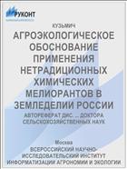 АГРОЭКОЛОГИЧЕСКОЕ ОБОСНОВАНИЕ ПРИМЕНЕНИЯ НЕТРАДИЦИОННЫХ ХИМИЧЕСКИХ МЕЛИОРАНТОВ В ЗЕМЛЕДЕЛИИ РОССИИ