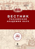 Вестник Российской академии наук (РАН)