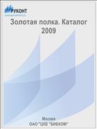 Золотая полка. Каталог 2009