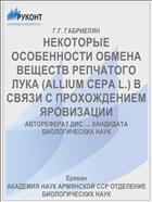 НЕКОТОРЫЕ ОСОБЕННОСТИ ОБМЕНА ВЕЩЕСТВ РЕПЧАТОГО ЛУКА (ALLIUM СЕРА L.) В СВЯЗИ С ПРОХОЖДЕНИЕМ ЯРОВИЗАЦИИ