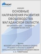 ОСНОВНЫЕ НАПРАВЛЕНИЯ РАЗВИТИЯ ОВОЩЕВОДСТВА МАГАДАНСКОЙ ОБЛАСТИ