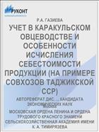 УЧЕТ В КАРАКУЛЬСКОМ ОВЦЕВОДСТВЕ И ОСОБЕННОСТИ ИСЧИСЛЕНИЯ СЕБЕСТОИМОСТИ ПРОДУКЦИИ (НА ПРИМЕРЕ СОВХОЗОВ ТАДЖИКСКОЙ ССР)