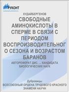 СВОБОДНЫЕ АМИНОКИСЛОТЫ В СПЕРМЕ В СВЯЗИ С ПЕРИОДОМ ВОСПРОИЗВОДИТЕЛЬНОГО СЕЗОНА И ВОЗРАСТОМ БАРАНОВ