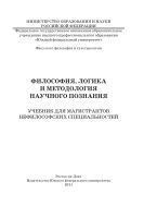 Философия, логика и методология научного познания