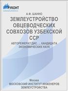 ЗЕМЛЕУСТРОЙСТВО ОВЦЕВОДЧЕСКИХ СОВХОЗОВ УЗБЕКСКОЙ ССР