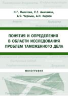 Понятия и определения в области исследования проблем таможенного дела