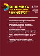 Экономика сельскохозяйственных и перерабатывающих предприятий №4 2021