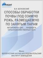 СПОСОБЫ ОБРАБОТКИ ПОЧВЫ ПОД ОЗИМУЮ РОЖЬ, РАЗМЕЩАЕМУЮ ПО ЗАНЯТЫМ ПАРАМ