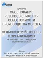ОБОСНОВАНИЕ РЕЗЕРВОВ СНИЖЕНИЯ СЕБЕСТОИМОСТИ ПРОИЗВОДСТВА МОЛОКА В СЕЛЬСКОХОЗЯЙСТВЕННЫХ ОРГАНИЗАЦИЯХ