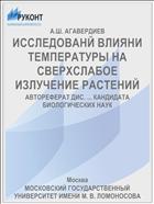 ИССЛЕДОВАНЙ ВЛИЯНИ ТЕМПЕРАТУРЫ НА СВЕРХСЛАБОЕ ИЗЛУЧЕНИЕ РАСТЕНИЙ
