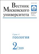 Вестник Московского университета. Серия 4. Геология №2 2019