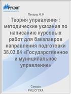 Теория управления : методические указания по написанию курсовых работ для бакалавров направления подготовки 38.03.04 «Государственное и муниципальное управление» 
