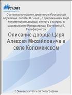 Описание дворца Царя Алексея Михайловича в селе Коломенском