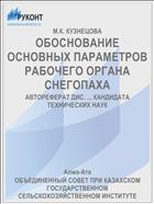 ОБОСНОВАНИЕ ОСНОВНЫХ ПАРАМЕТРОВ РАБОЧЕГО ОРГАНА СНЕГОПАХА