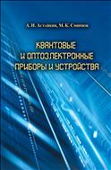 Квантовые и оптоэлектронные приборы и устройства