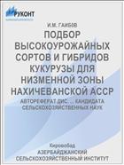 ПОДБОР ВЫСОКОУРОЖАЙНЫХ СОРТОВ И ГИБРИДОВ КУКУРУЗЫ ДЛЯ НИЗМЕННОЙ ЗОНЫ НАХИЧЕВАНСКОЙ АССР