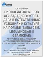 БИОЛОГИЯ ЭФЕМЕРОВ ОГ0-ЗАДАДН0Г0 КОПЕТ-ДАГА В ЕСТЕСТВЕННЫХ УСЛОВИЯХ И КУЛЬТУРЕ НА ПОЛИВЕ (ВИДЫ СЕМ. LEGUMINOSAE И GEAMIKEAE)