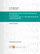 История многопартийности в России: российский и региональный компоненты